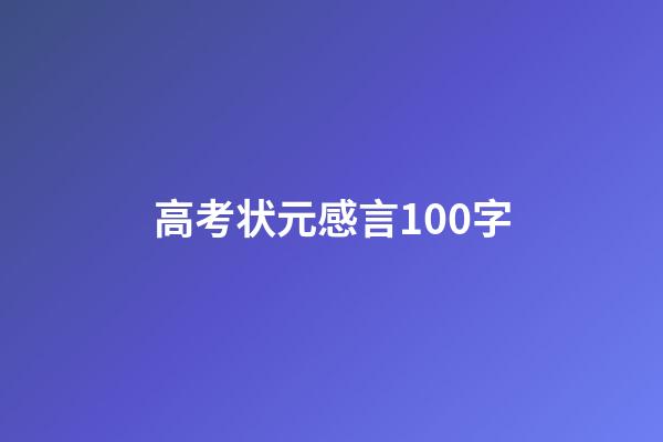 高考状元感言100字