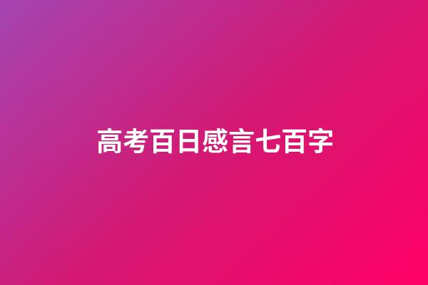 高考百日感言七百字