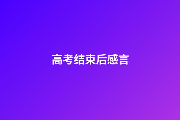 高考结束后感言