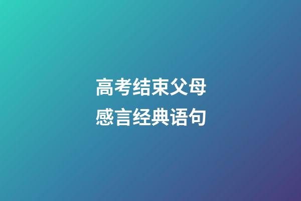 高考结束父母感言经典语句