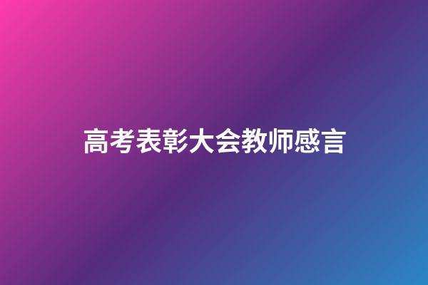 高考表彰大会教师感言