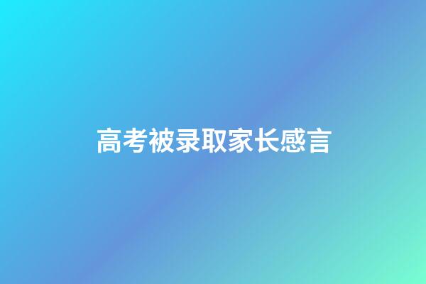 高考被录取家长感言