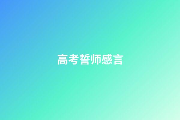 高考誓师感言