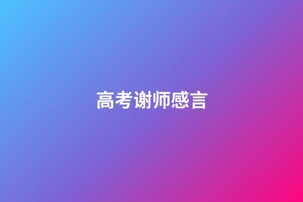 高考谢师感言