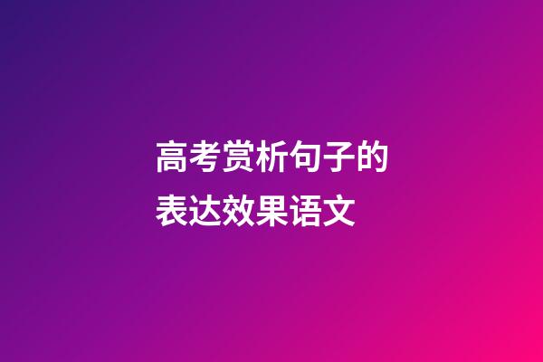 高考赏析句子的表达效果语文