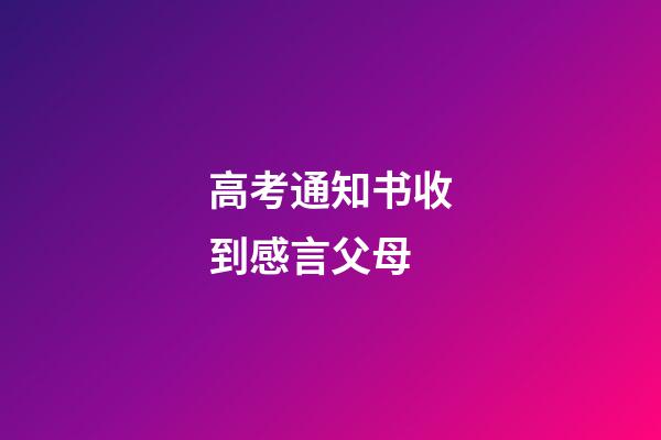 高考通知书收到感言父母