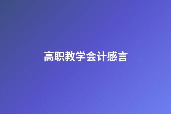 高职教学会计感言