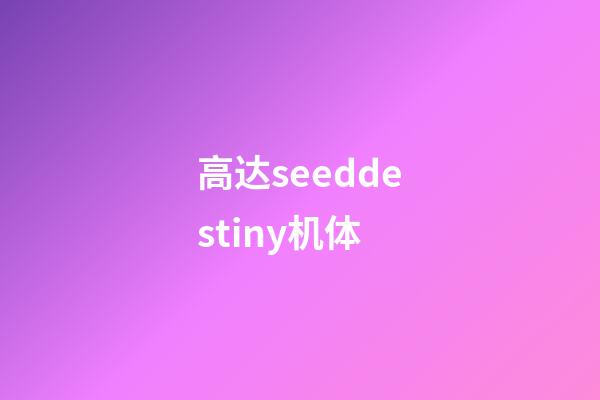 高达seeddestiny机体