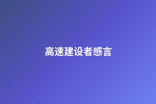 高速建设者感言