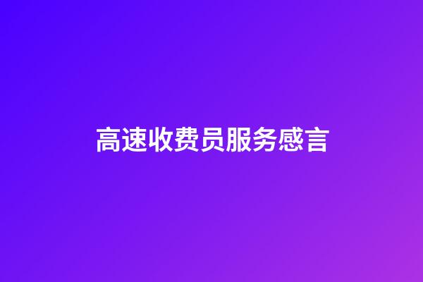 高速收费员服务感言