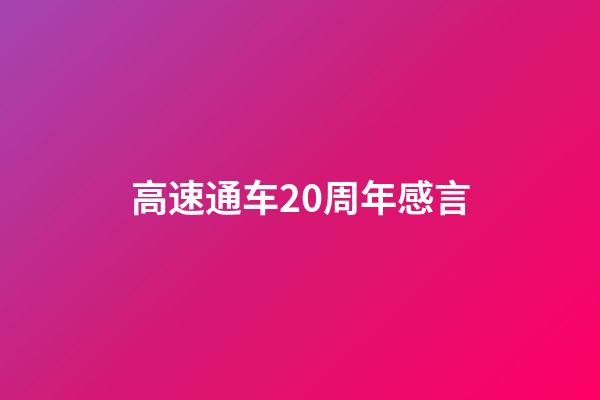 高速通车20周年感言