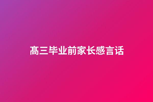 髙三毕业前家长感言话