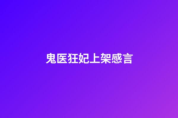 鬼医狂妃上架感言