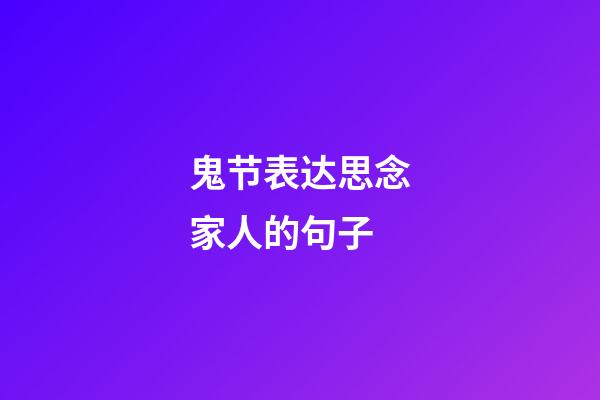 鬼节表达思念家人的句子