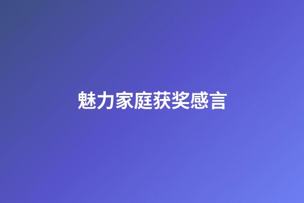 魅力家庭获奖感言