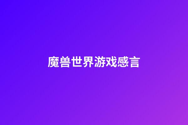 魔兽世界游戏感言