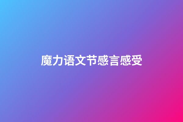 魔力语文节感言感受