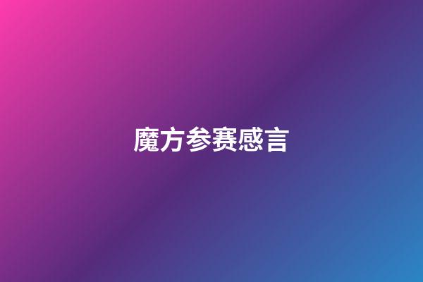 魔方参赛感言