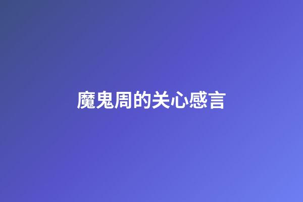 魔鬼周的关心感言