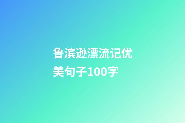 鲁滨逊漂流记优美句子100字