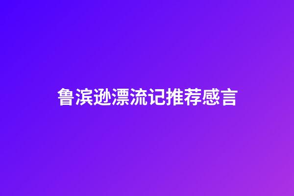 鲁滨逊漂流记推荐感言