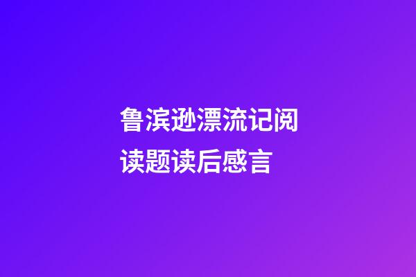 鲁滨逊漂流记阅读题读后感言