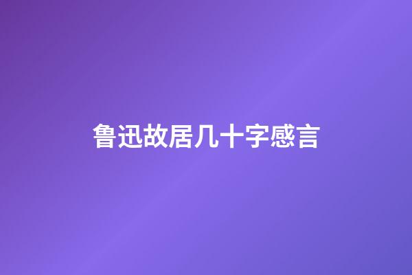 鲁迅故居几十字感言