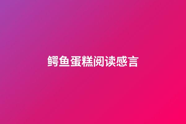 鳄鱼蛋糕阅读感言