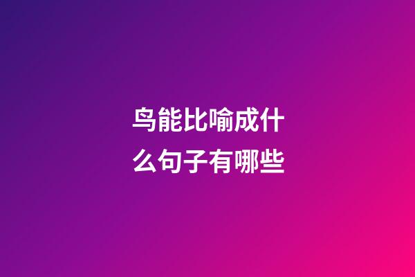 鸟能比喻成什么句子有哪些