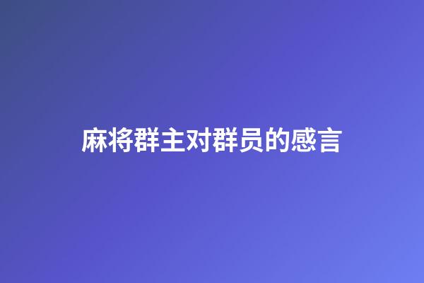 麻将群主对群员的感言