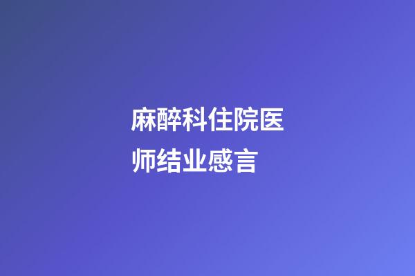 麻醉科住院医师结业感言