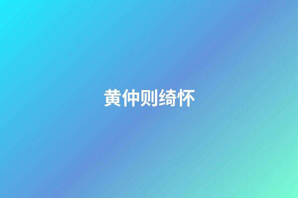 黄仲则绮怀