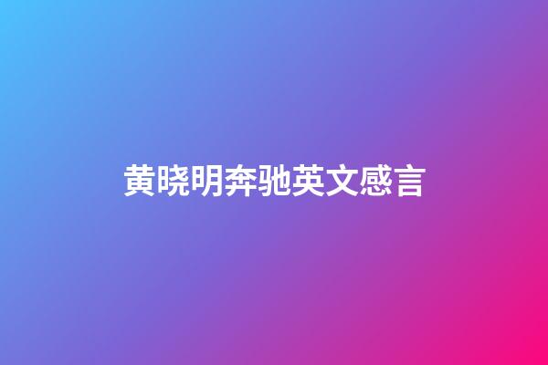 黄晓明奔驰英文感言