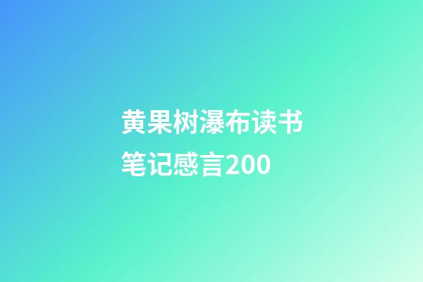 黄果树瀑布读书笔记感言200