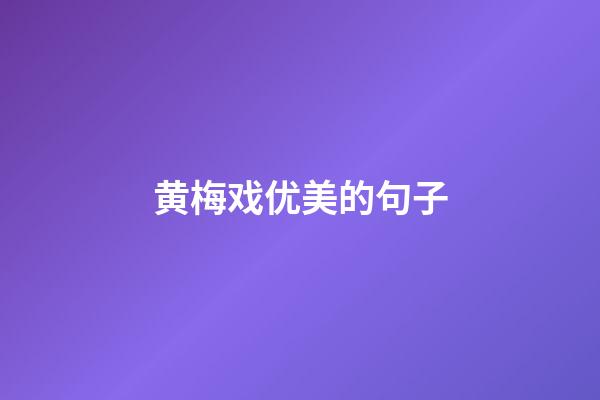 黄梅戏优美的句子