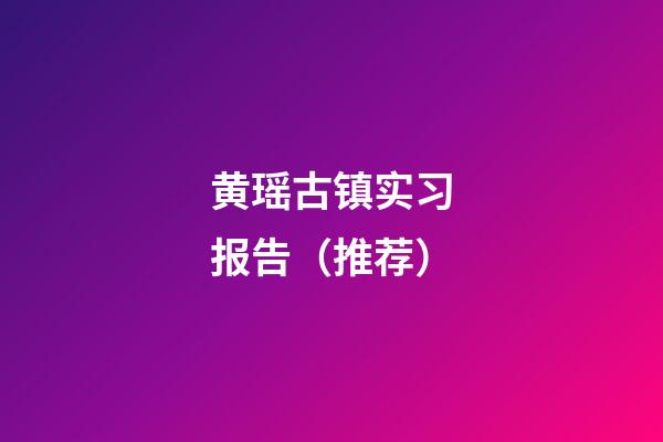 黄瑶古镇实习报告（推荐）