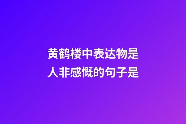 黄鹤楼中表达物是人非感慨的句子是