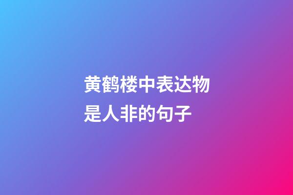 黄鹤楼中表达物是人非的句子