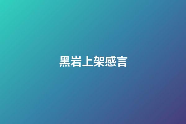 黑岩上架感言