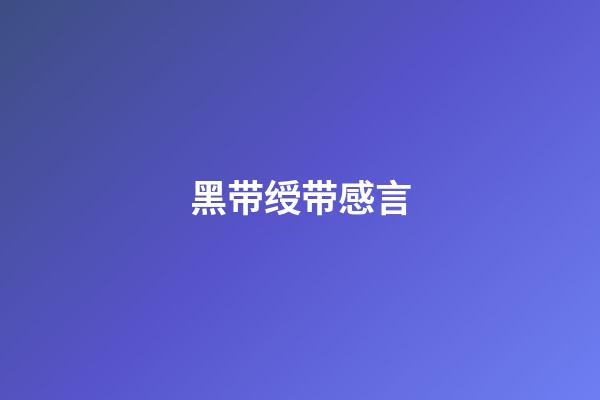 黑带绶带感言