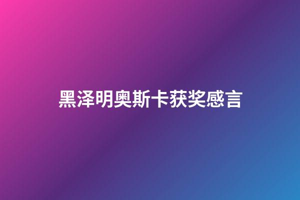 黑泽明奥斯卡获奖感言