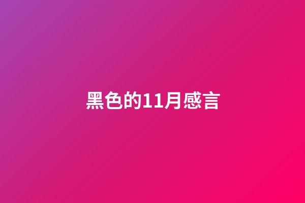 黑色的11月感言