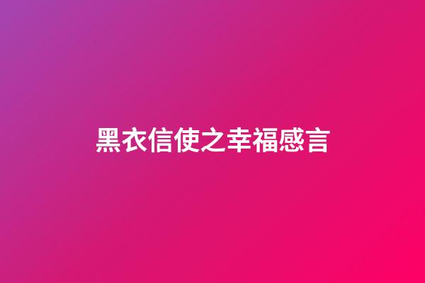 黑衣信使之幸福感言