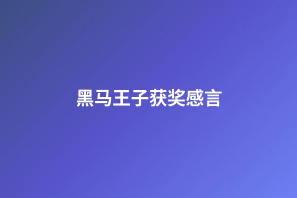 黑马王子获奖感言