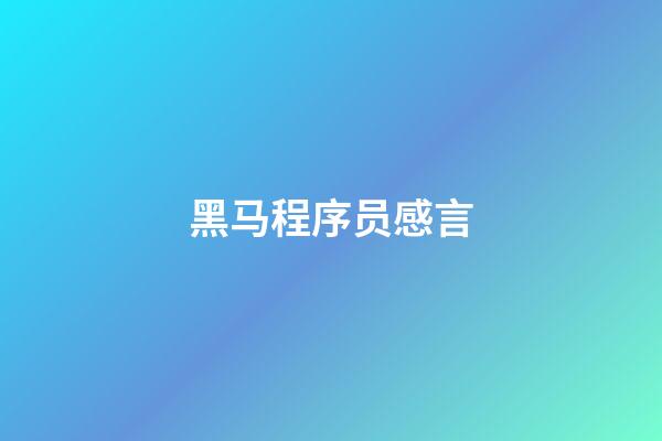 黑马程序员感言