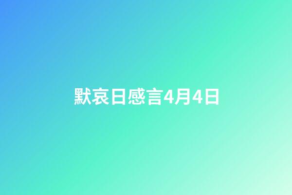 默哀日感言4月4日