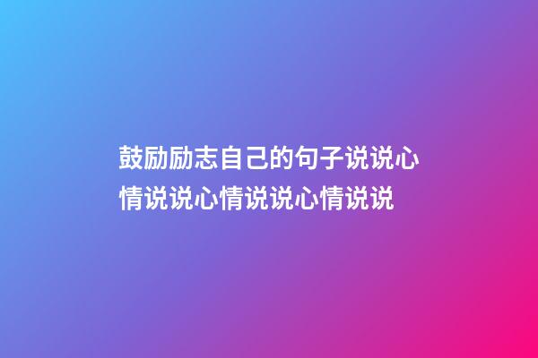 鼓励励志自己的句子说说心情说说心情说说心情说说