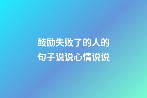 鼓励失败了的人的句子说说心情说说