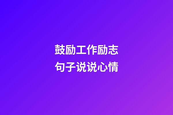 鼓励工作励志句子说说心情