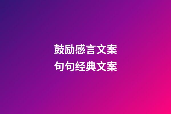 鼓励感言文案句句经典文案